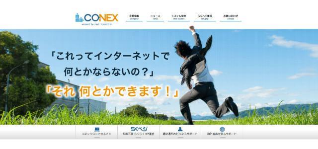 株式会社コネックス公式サイトキャプチャ画像