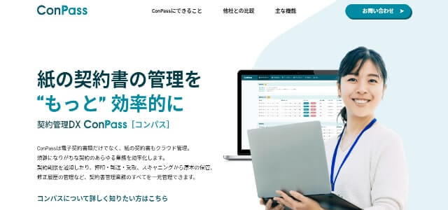 契約書管理システムのConPass公式サイト画像