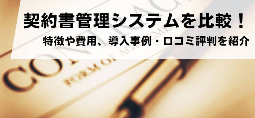 契約書管理システム13選を比較！特徴や費用、事例、口コミ評判も紹介