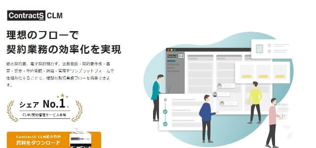 契約書管理システムのContractS CLM公式サイト画像）