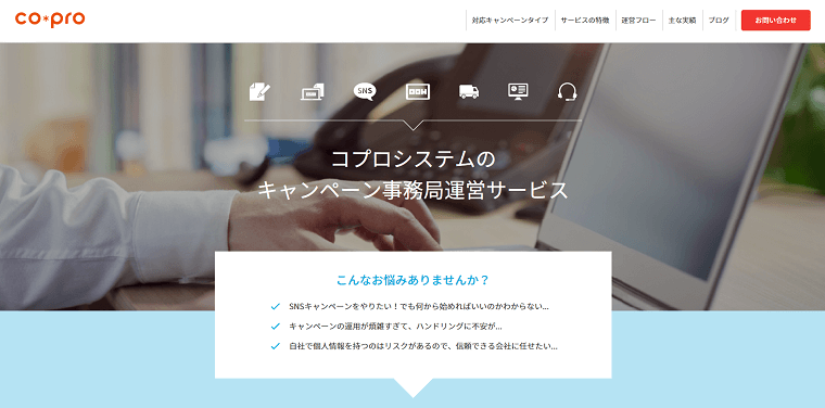 株式会社コプロシステムのキャンペーン事務局代行サービスの料金や評判を調査！