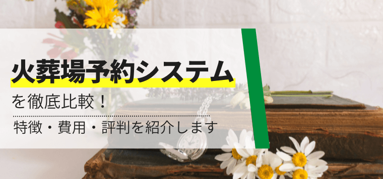 火葬場予約システムを比較！各システムの特徴や機能、導入事例、口コミ評判も解説