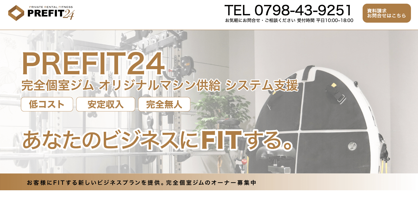 レンタルジムフランチャイズ PREFIT24の公式サイト画像）