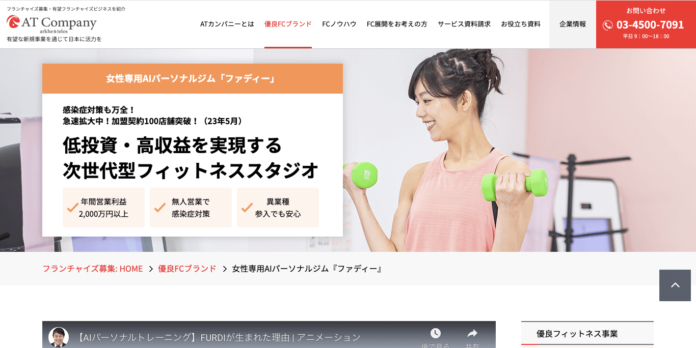 無人ジムフランチャイズ ファディ―の公式サイト画像）