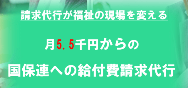 放課後等デイサービス請求代行の障害者福祉給付費請求代行センター画像