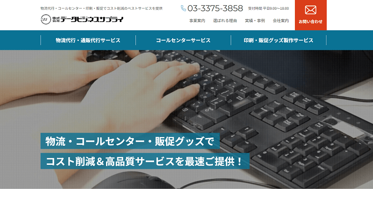 株式会社データビジネスサプライのEC物流代行サービスについて、料金や評判をリサーチ！