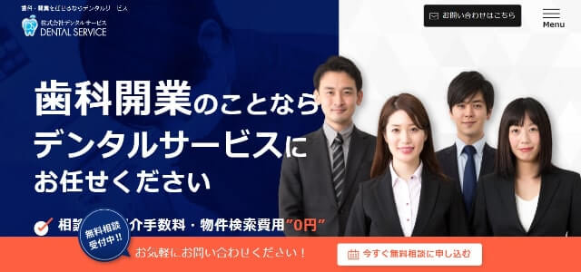 歯科医院開業支援会社の株式会社デンタルサービス公式サイト画像）