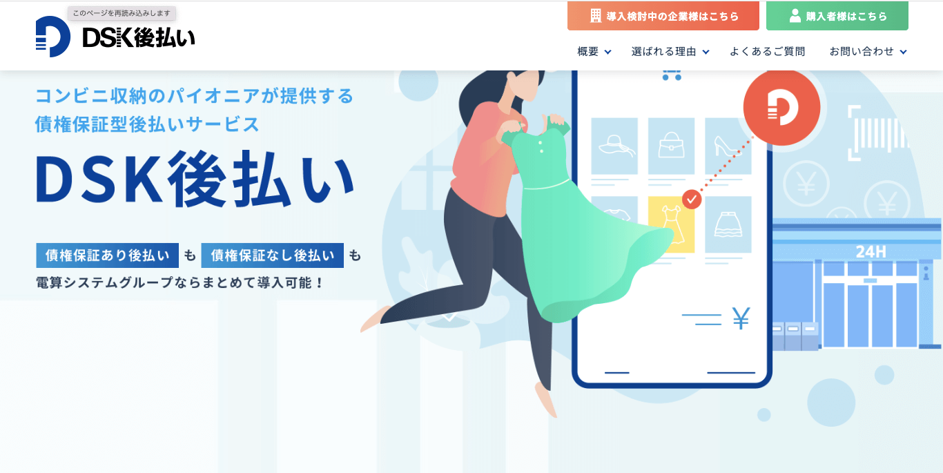 個人事業主向け決済代行サービス DSK後払いの公式サイト画像）