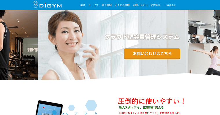 DIGYM（デジム）の導入事例や口コミ・評判、費用について徹底リサーチ！