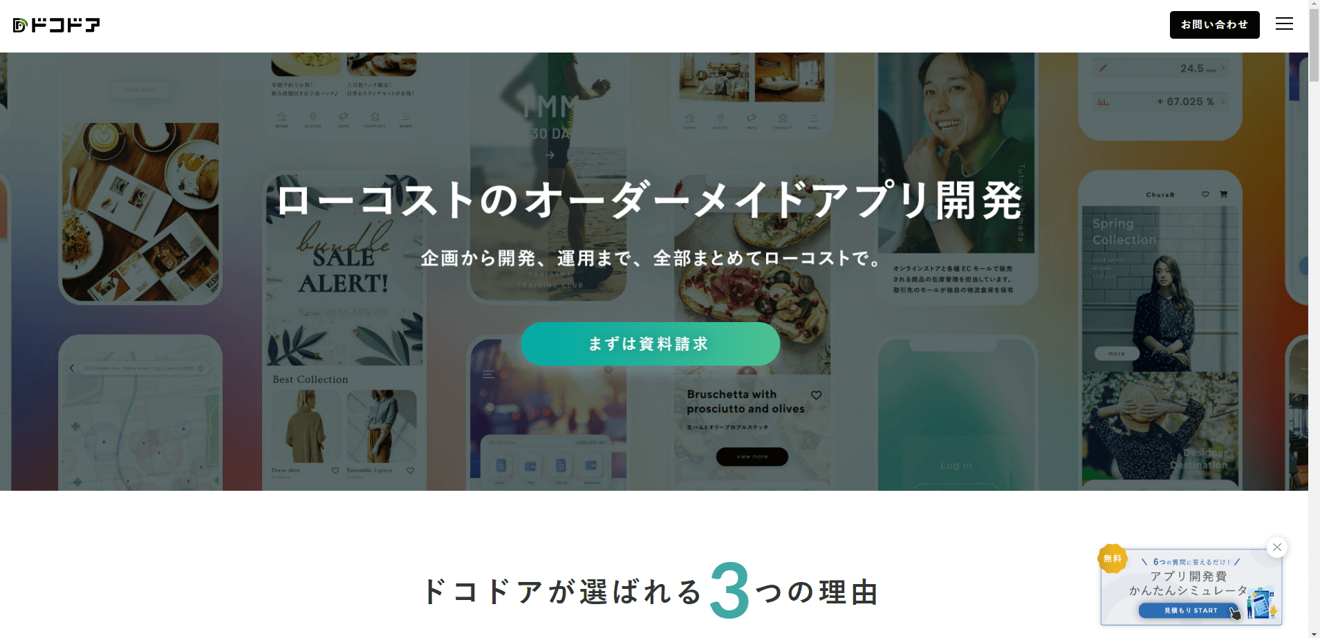 店舗アプリ作成ドコドア株式会社の公式サイト画像