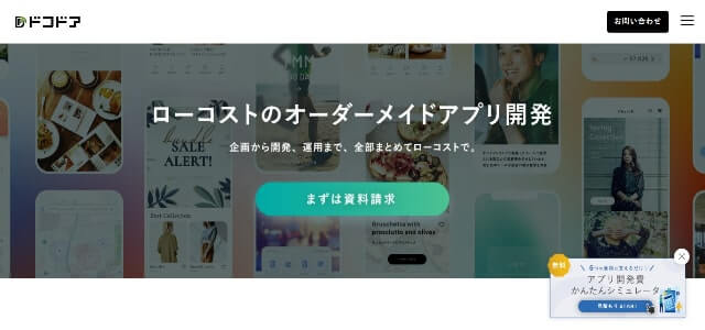 スマホアプリ作成ツールのドコドア公式サイト画像）
