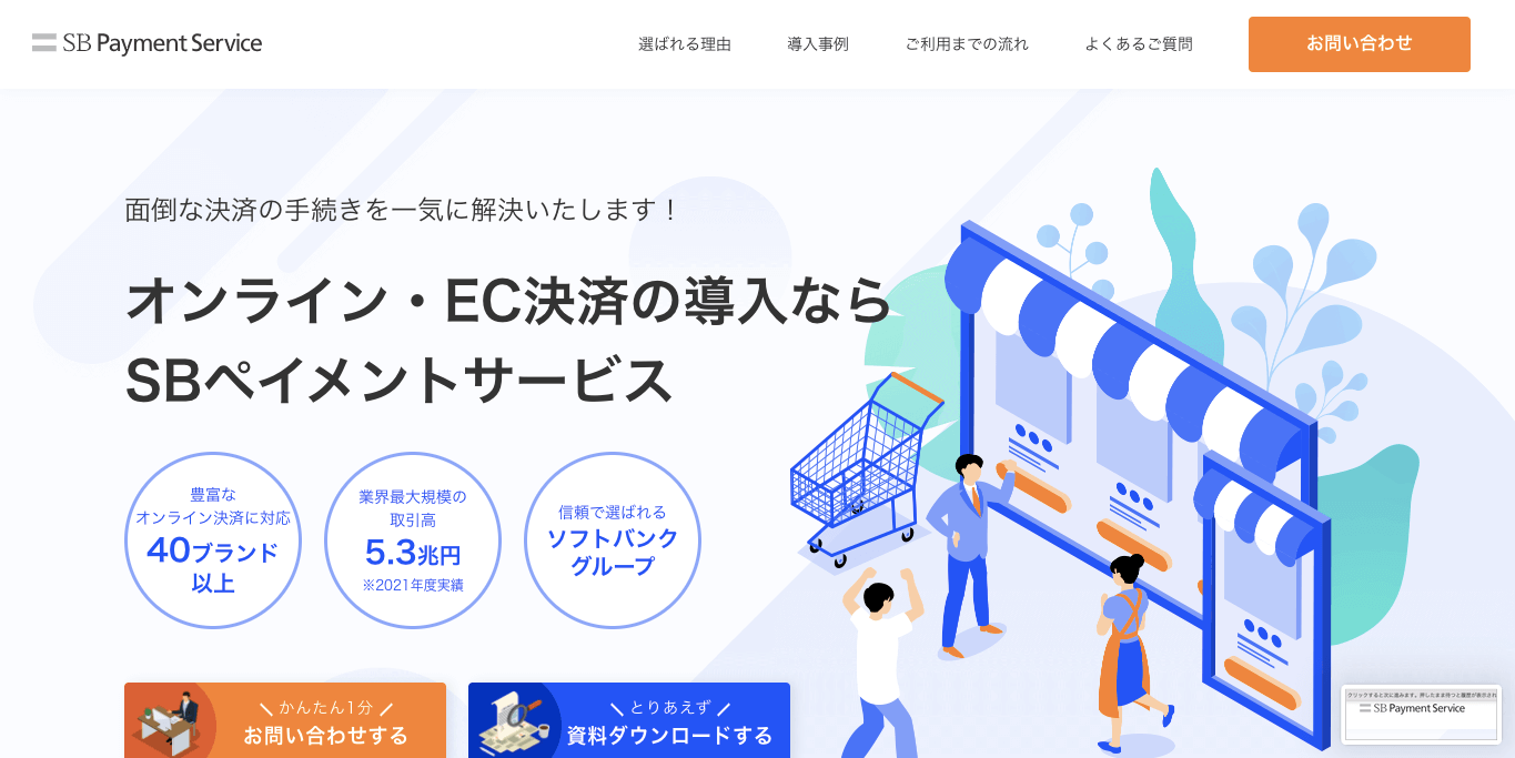 継続課金システム SBペイメントサービスの公式サイト画像）