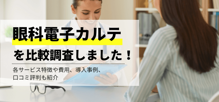 眼科電子カルテの比較調査しました！各サービス特徴や口コミ評…