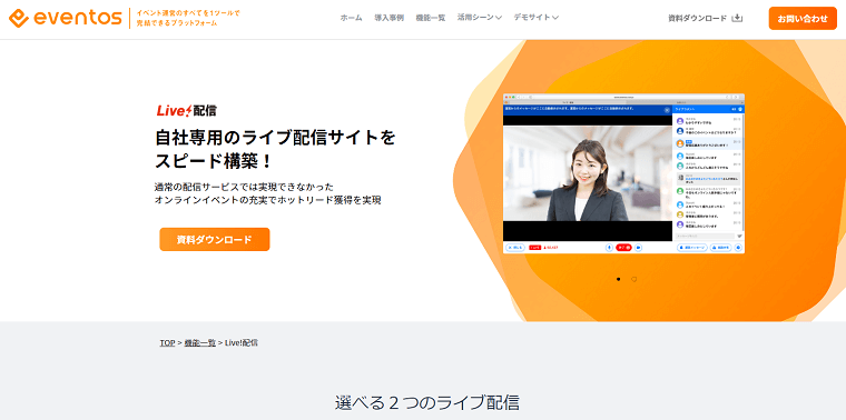 動画配信プラットフォームの「eventos」について、料金や機能、口コミ評判をリサーチ！