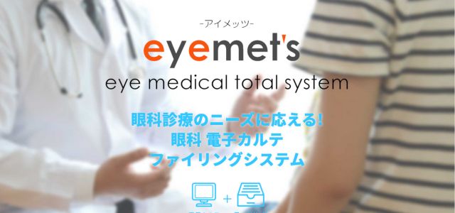 眼科電子カルテeyemet’s（アイメッツ）の公式サイト画像