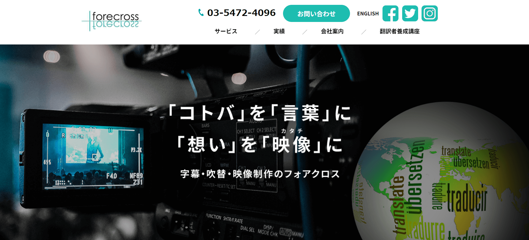 映像翻訳会社川村株式会社フォアクロス公式サイト画像