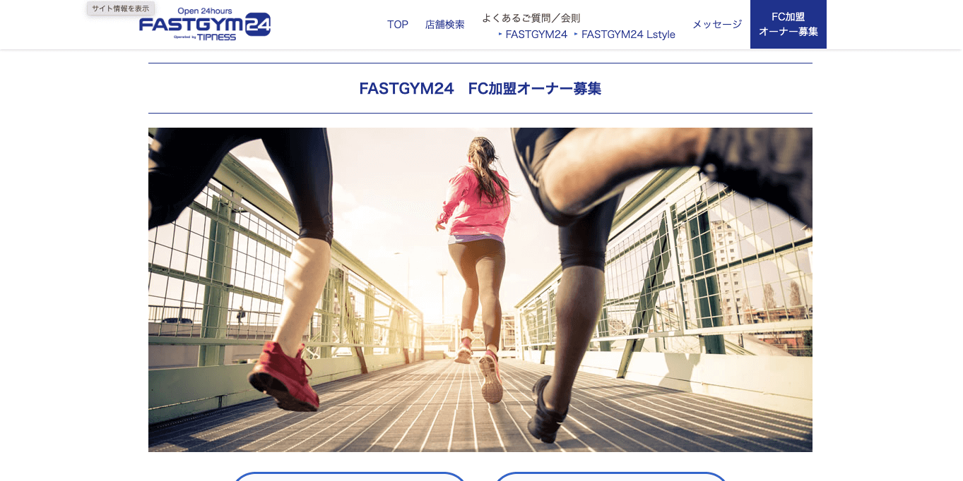 無人ジムフランチャイズ FASTGYM24の公式サイト画像）