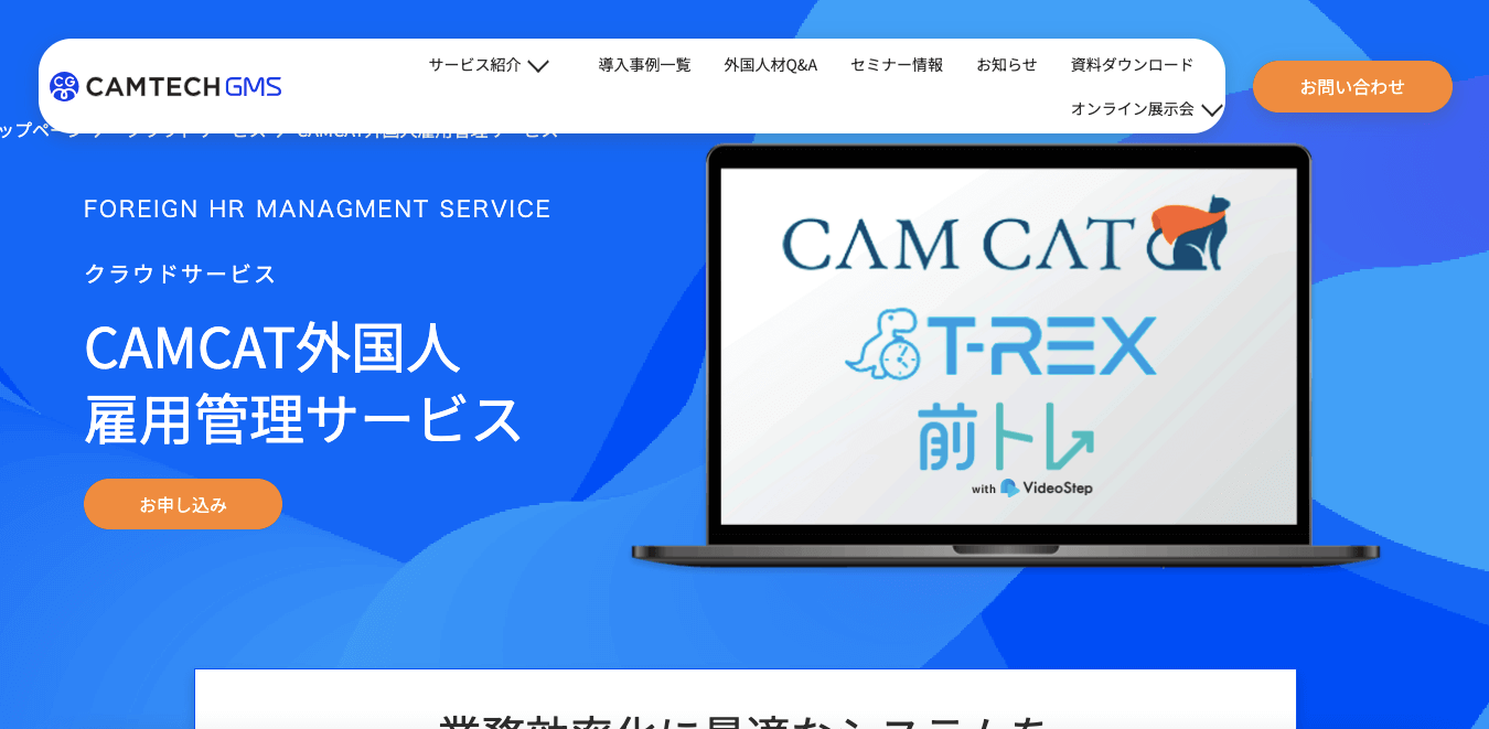 外国人材管理ツール CAMCATの公式サイト画像）