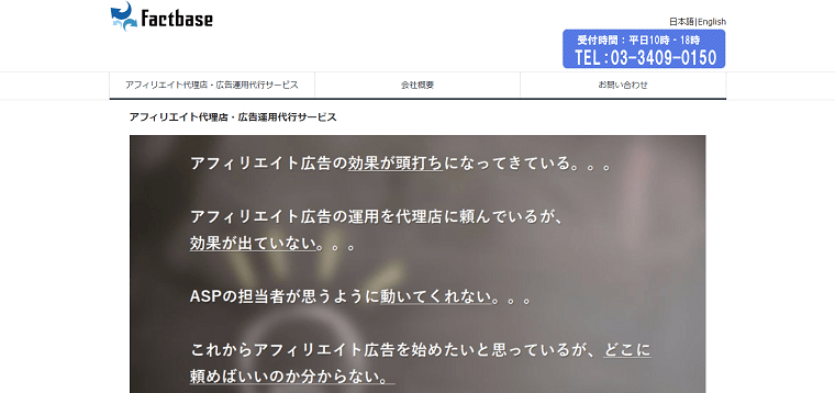 「株式会社ファクトベース」について、料金や口コミ評判をリサーチ！【アフィリエイト運用代行会社】