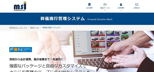 葬儀管理システムの葬儀施行管理システム FDN公式サイト画像