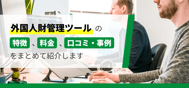 外国人材管理ツールを徹底比較！導入事例や費用、口コミ評判も紹介