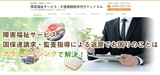 障害福祉請求代行 障害福祉サービス・介護報酬請求代行ドットコム公式サイト画像）