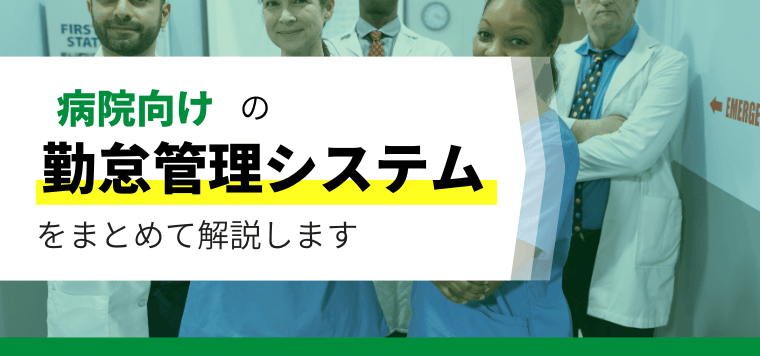 病院向け勤怠管理システムを比較！口コミ評判や費用、導入事例について徹底リサーチ