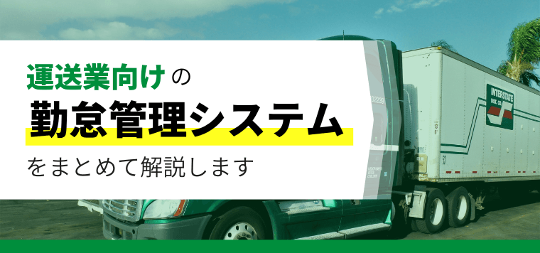 運送業向け勤怠管理システムを比較！口コミや費用、導入事例について徹底リサーチ