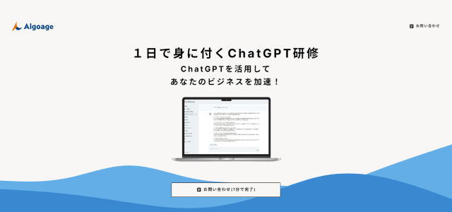 1日でわかる生成AI研修（株式会社Algoage）の公式サイト画像）