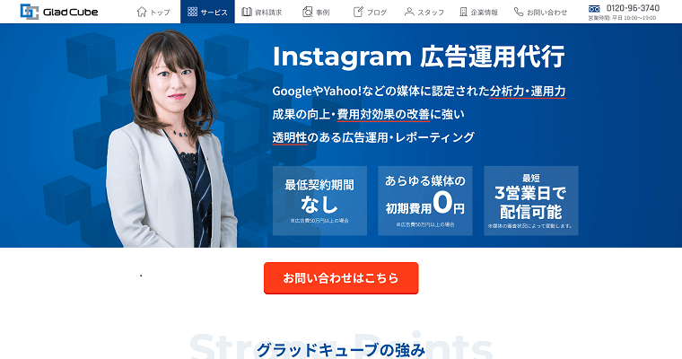 株式会社グラッドキューブの特徴、口コミ評判から導入料金まで深掘り紹介|Instagram広告代理店まとめ