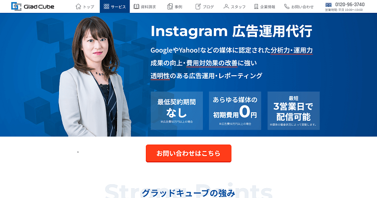 株式会社グラッドキューブの特徴、口コミ評判から導入料金まで深掘り紹介｜Instagram広告代理店まとめ