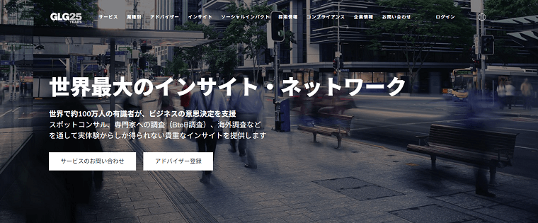 「GLG」の料金や評判をリサーチ！コンサルタントマッチングサイト比較