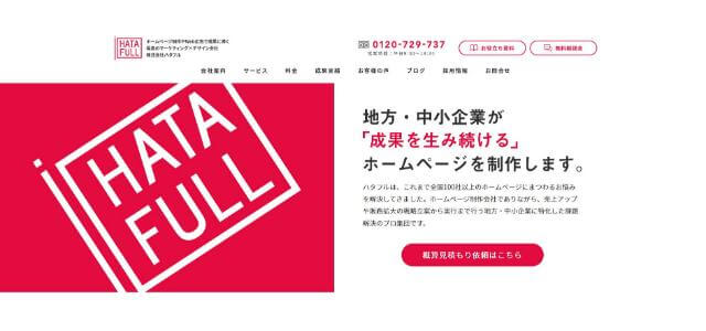 株式会社ハタフル公式サイトキャプチャ画像