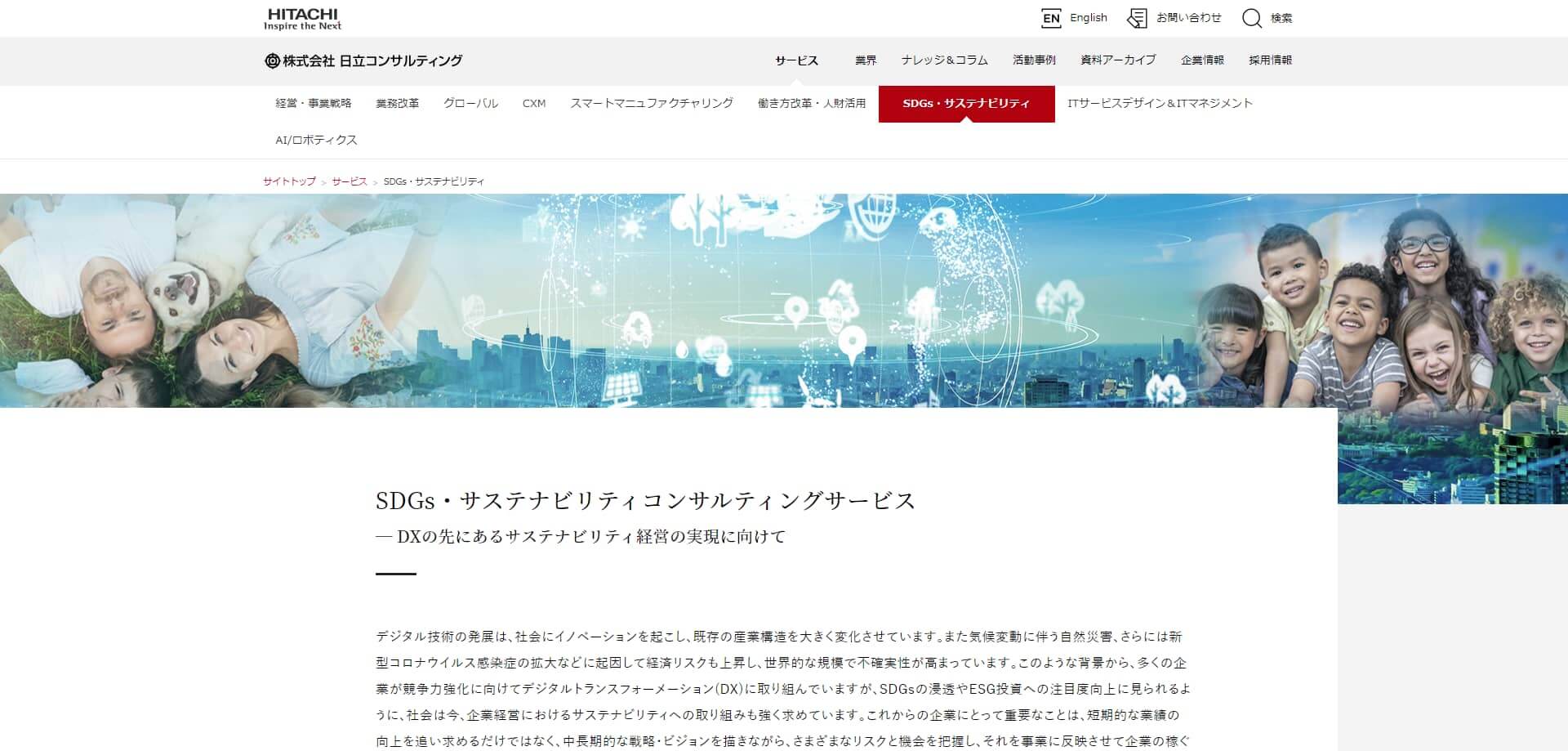 サステナビリティコンサルティングの日立コンサルティング画像