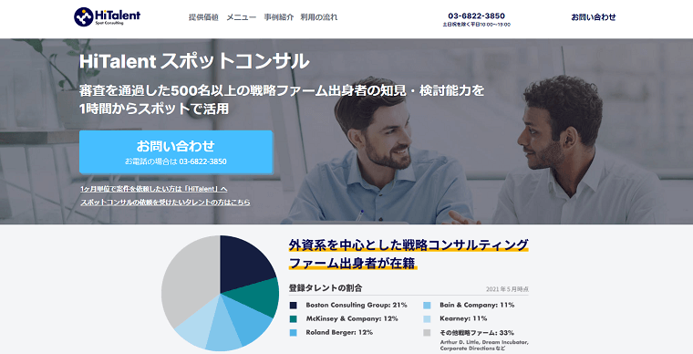 「HiTalent」の料金や評判をリサーチ！コンサルタント…