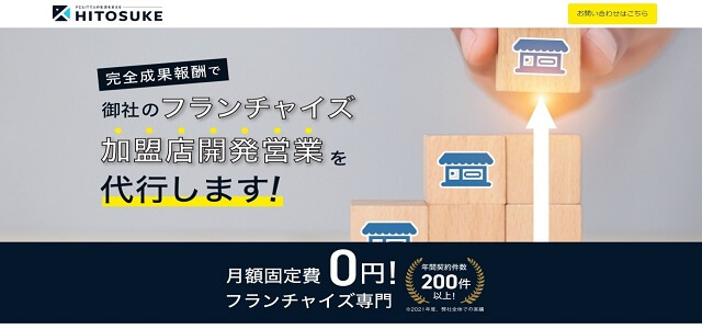 株式会社HITOSUKEのフランチャイズ加盟店開発コンサル詳細や口コミ評判、費用を徹底リサーチ！