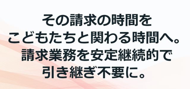 放課後等デイサービス請求代行の児発・放デイ専門 請求代行サービス　デイサポ画像