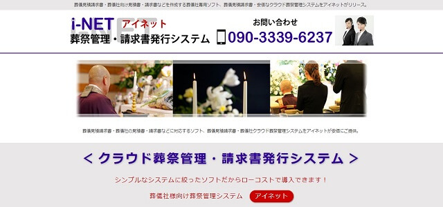 葬儀管理システムのアイネット公式サイト画像