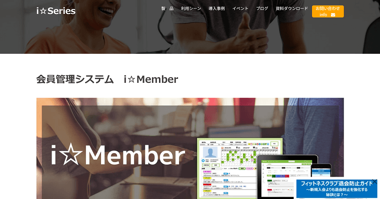会員管理システムi☆Memberの導入事例や口コミ・評判、費用について徹底リサーチ！