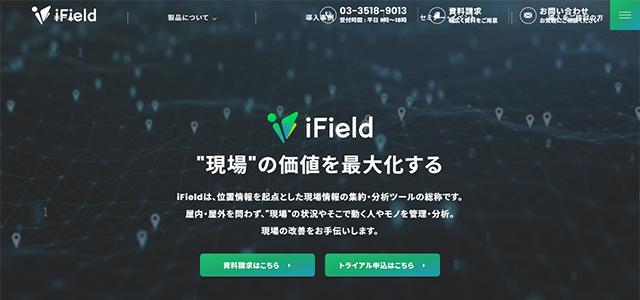 iField(アイ・フィールド)のシステム導入事例や特徴、口コミ・評判、料金について徹底リサーチ【屋内位置情報サービス】