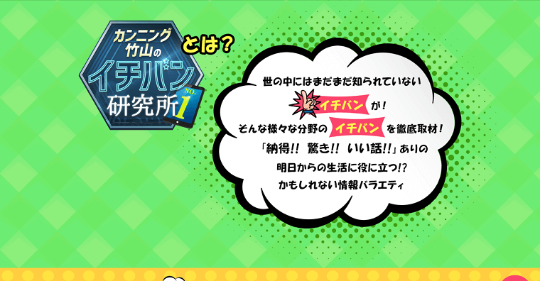 カンニング竹山のイチバン研究所の口コミ評判から出演費用まで深掘り紹介