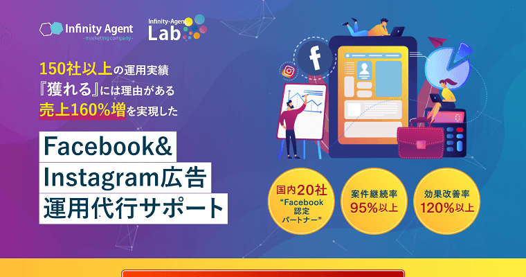 株式会社インフィニティエージェントの特徴、口コミ評判から導入料金まで深掘り紹介｜Instagram広告代理店まとめ