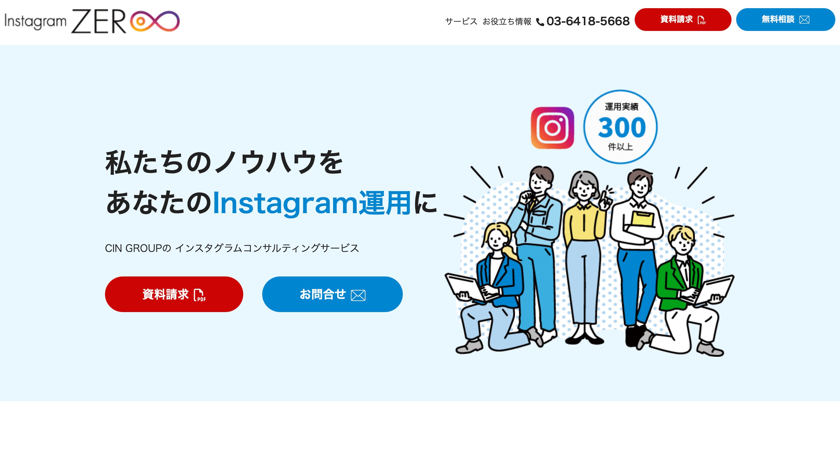 Instagram ZEROの口コミ評判からコンサルや運用代行料金まで深掘り紹介