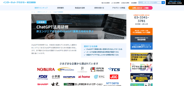 ChatGPT活用研修（インターネット・アカデミー株式会社）の公式サイト画像）