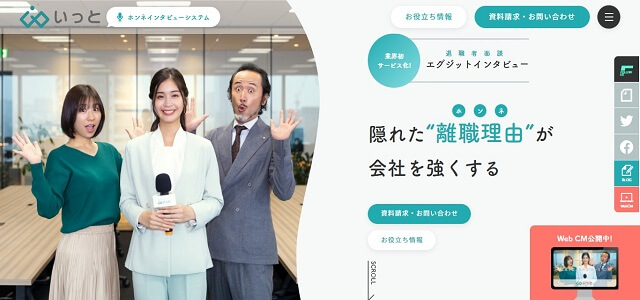 離職防止ツールのいっと公式サイト画像