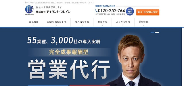 営業アウトソーシングの株式会社アイランド・ブレイン公式サイト画像