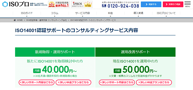 企業の業務やニーズにあわせたISO14001取得・運用コンサルティングを提供する<br>NSSスマートコンサルティング株式会社「ISOプロ」<br>のサービス紹介資料ダウンロードページ