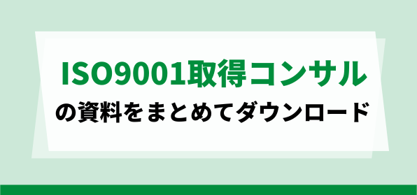 おすすめのISO9001取得コンサルティング会社の資料ダウンロードページ