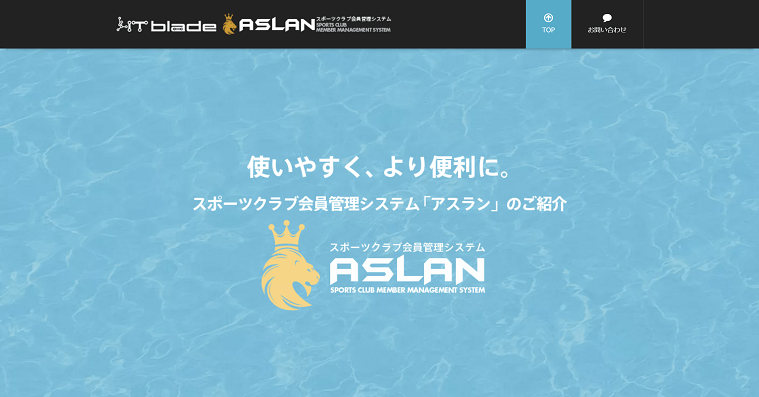 ASLAN（アスラン）の導入事例や口コミ・評判、費用について徹底リサーチ！