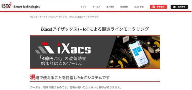 iXacs(アイザックス)公式サイト画像
